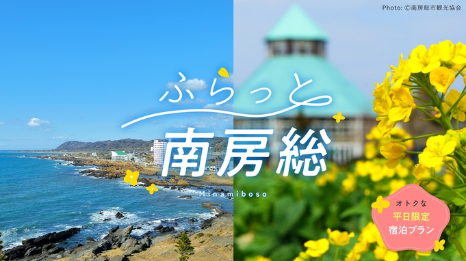 【ふらっと南房総】室数＆お日にち限定！夕朝食付ひとり8030円〜！海辺のホテルで房総名物を満喫！